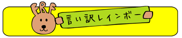 言い訳レインボー　〜フジに向かって虹の橋を渡れ！〜