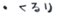 くるり
