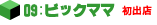 09:rbN}}