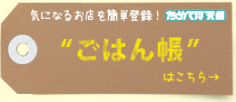 ためてぼ天国　ごはん帳