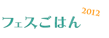 フェスごはん 2012