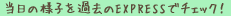 当日の様子を過去のEXPRESSでチェック！ 